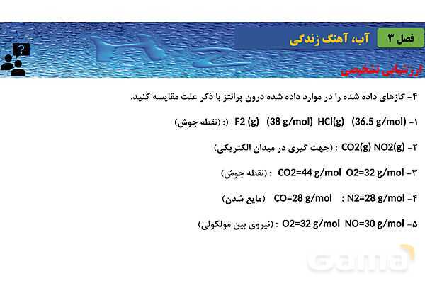 پاورپوینت صفحه 105 تا 108 شیمی دهم- پیش نمایش