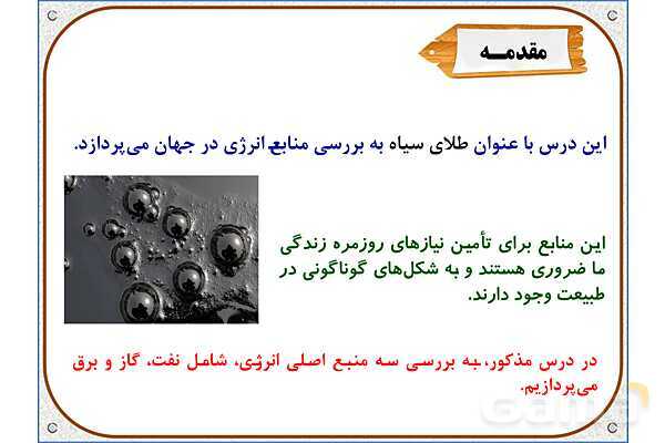 پاورپوینت مطالعات اجتماعی ششم دبستان | درس 7: طلای سیاه- پیش نمایش
