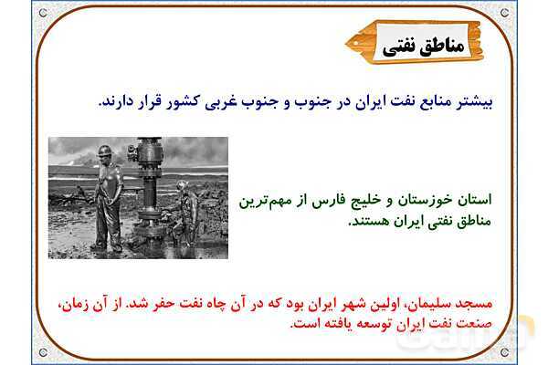 پاورپوینت مطالعات اجتماعی ششم دبستان | درس 7: طلای سیاه- پیش نمایش