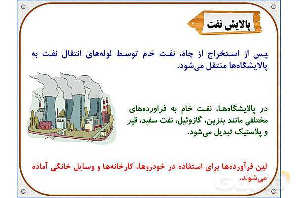 پاورپوینت مطالعات اجتماعی ششم دبستان | درس 7: طلای سیاه- پیش نمایش