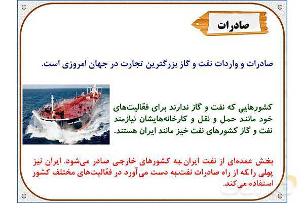 پاورپوینت مطالعات اجتماعی ششم دبستان | درس 7: طلای سیاه- پیش نمایش