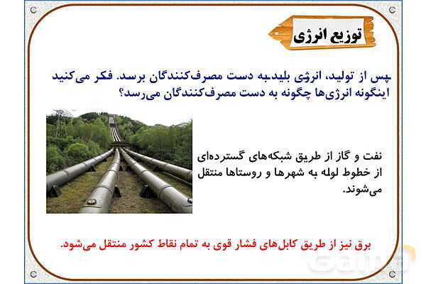 پاورپوینت مطالعات اجتماعی ششم دبستان | درس 7: طلای سیاه- پیش نمایش