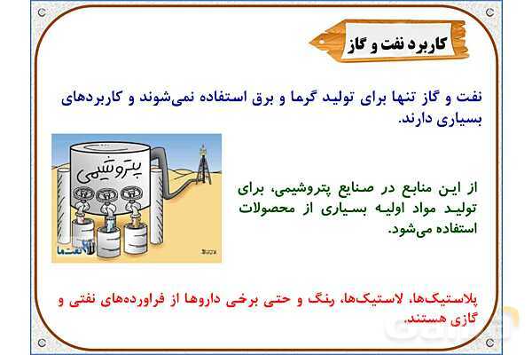 پاورپوینت مطالعات اجتماعی ششم دبستان | درس 7: طلای سیاه- پیش نمایش