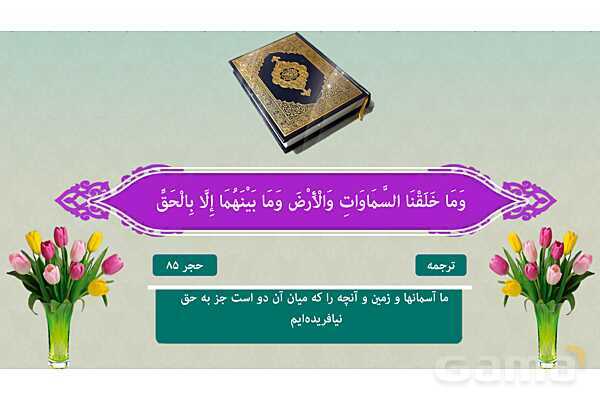 پاورپوینت درس 1: هدف زندگی | دین و زندگی (1) دهم انسانی چاپ 1404- پیش نمایش