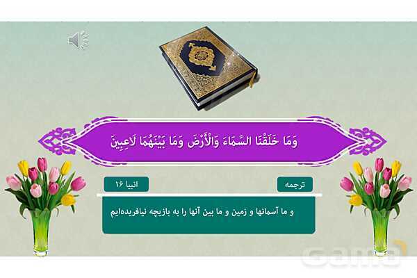 پاورپوینت درس 1: هدف زندگی | دین و زندگی (1) دهم انسانی چاپ 1404- پیش نمایش