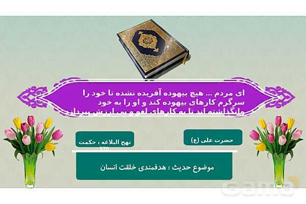 پاورپوینت درس 1: هدف زندگی | دین و زندگی (1) دهم انسانی چاپ 1404- پیش نمایش