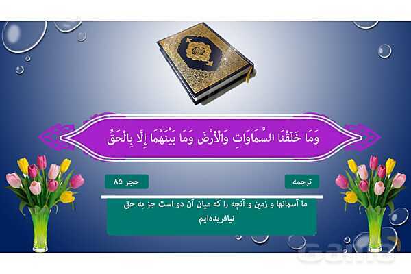 پاورپوینت درس 1 دین و زندگی دهم انسانی کتاب چاپ 1404 | هدف زندگی- پیش نمایش