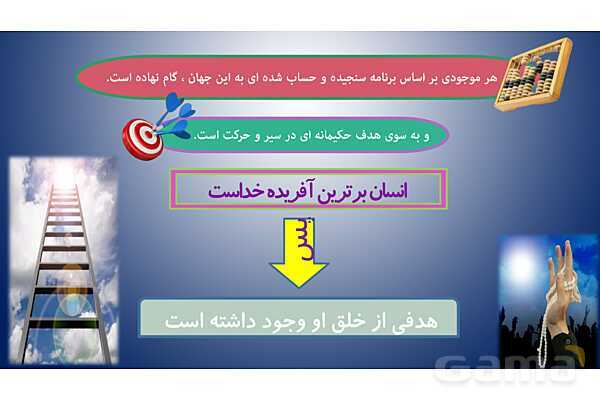 پاورپوینت درس 1 دین و زندگی دهم انسانی کتاب چاپ 1404 | هدف زندگی- پیش نمایش
