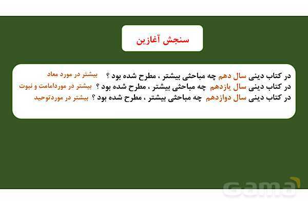 پاورپوینت درس 1: هستی بخش دین و زندگی دوازدهم- پیش نمایش