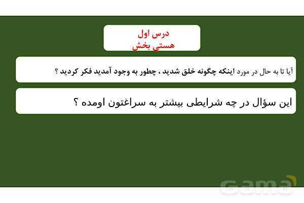 پاورپوینت درس 1: هستی بخش دین و زندگی دوازدهم- پیش نمایش
