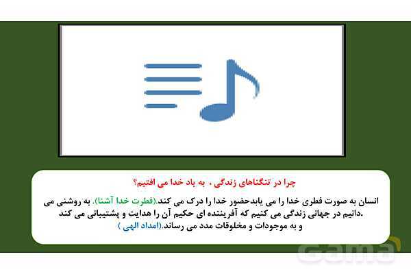 پاورپوینت درس 1: هستی بخش دین و زندگی دوازدهم- پیش نمایش