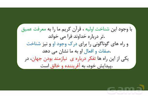 پاورپوینت درس 1: هستی بخش دین و زندگی دوازدهم- پیش نمایش
