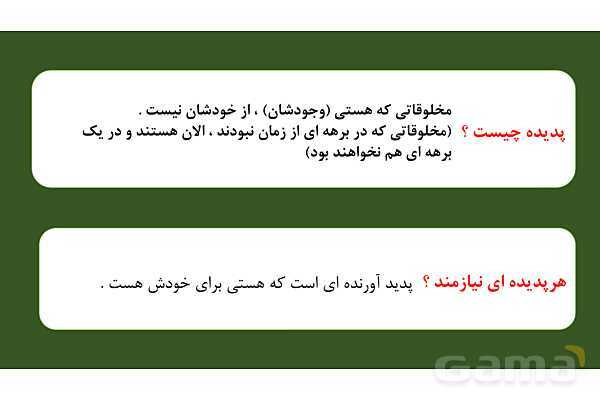 پاورپوینت درس 1: هستی بخش دین و زندگی دوازدهم- پیش نمایش