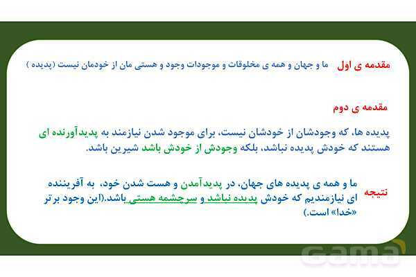 پاورپوینت درس 1: هستی بخش دین و زندگی دوازدهم- پیش نمایش