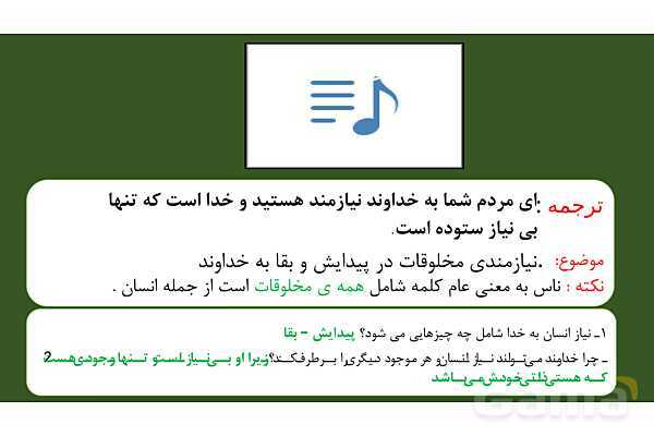 پاورپوینت درس 1: هستی بخش دین و زندگی دوازدهم- پیش نمایش