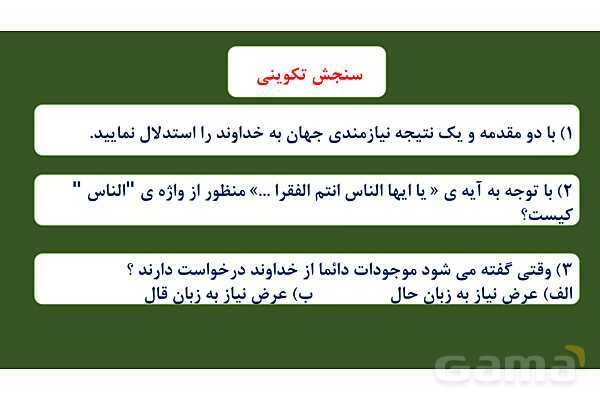 پاورپوینت درس 1: هستی بخش دین و زندگی دوازدهم- پیش نمایش
