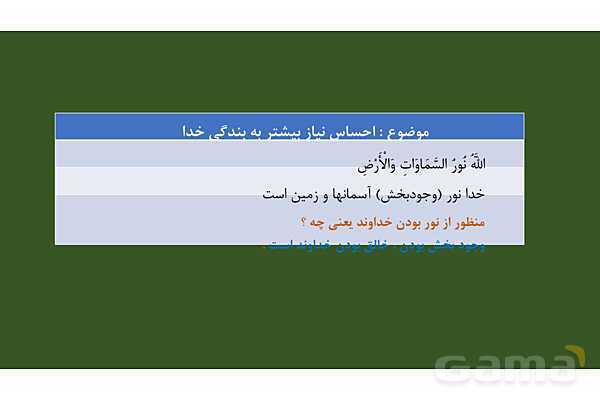 پاورپوینت درس 1: هستی بخش دین و زندگی دوازدهم- پیش نمایش