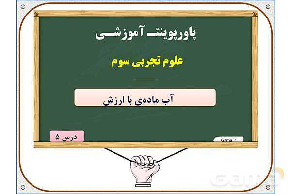 پاورپوینت علوم تجربی سوم دبستان | درس 5: آب ماده‌ی با ارزش- پیش نمایش