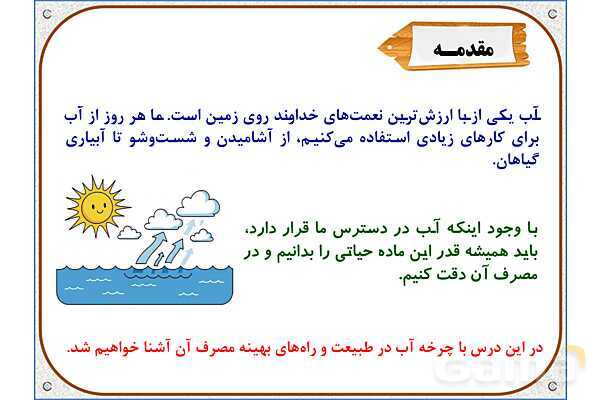 پاورپوینت علوم تجربی سوم دبستان | درس 5: آب ماده‌ی با ارزش- پیش نمایش