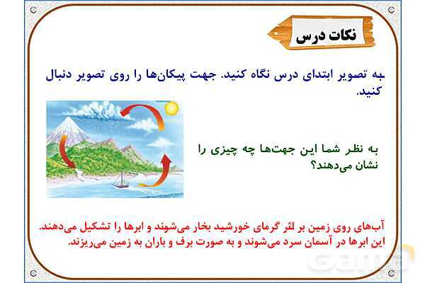 پاورپوینت علوم تجربی سوم دبستان | درس 5: آب ماده‌ی با ارزش- پیش نمایش