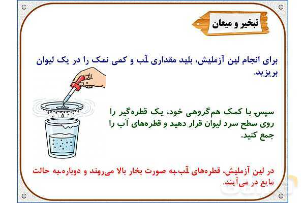 پاورپوینت علوم تجربی سوم دبستان | درس 5: آب ماده‌ی با ارزش- پیش نمایش