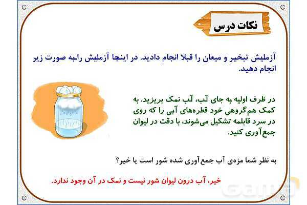 پاورپوینت علوم تجربی سوم دبستان | درس 5: آب ماده‌ی با ارزش- پیش نمایش