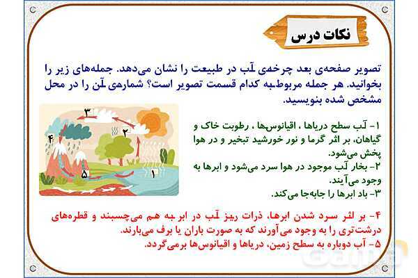 پاورپوینت علوم تجربی سوم دبستان | درس 5: آب ماده‌ی با ارزش- پیش نمایش
