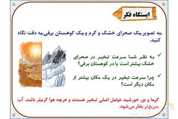 پاورپوینت علوم تجربی سوم دبستان | درس 5: آب ماده‌ی با ارزش- پیش نمایش
