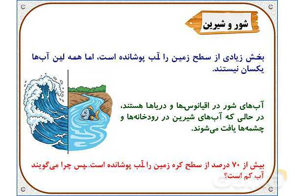 پاورپوینت علوم تجربی سوم دبستان | درس 5: آب ماده‌ی با ارزش- پیش نمایش