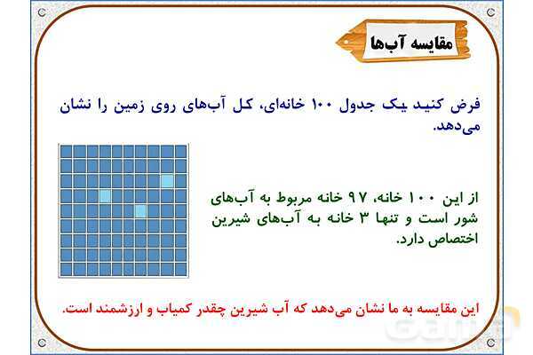 پاورپوینت علوم تجربی سوم دبستان | درس 5: آب ماده‌ی با ارزش- پیش نمایش