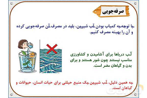 پاورپوینت علوم تجربی سوم دبستان | درس 5: آب ماده‌ی با ارزش- پیش نمایش