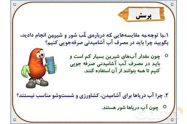 پاورپوینت علوم تجربی سوم دبستان | درس 5: آب ماده‌ی با ارزش- پیش نمایش