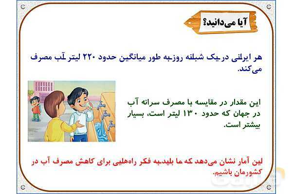 پاورپوینت علوم تجربی سوم دبستان | درس 5: آب ماده‌ی با ارزش- پیش نمایش