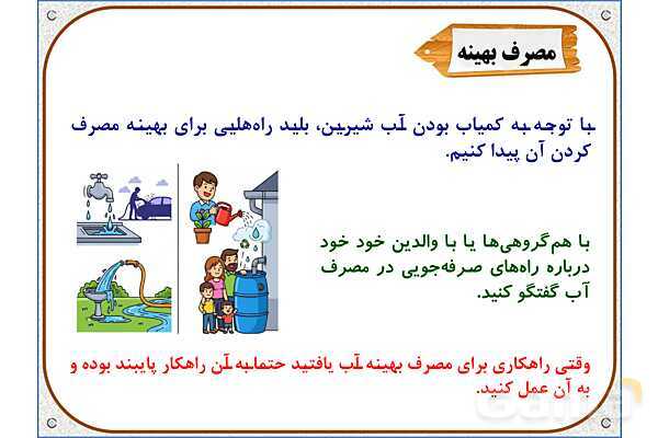 پاورپوینت علوم تجربی سوم دبستان | درس 5: آب ماده‌ی با ارزش- پیش نمایش