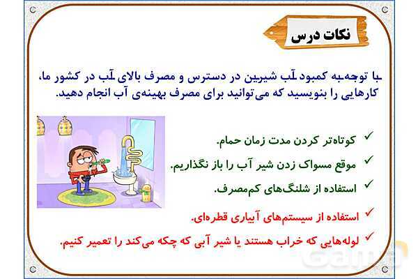 پاورپوینت علوم تجربی سوم دبستان | درس 5: آب ماده‌ی با ارزش- پیش نمایش