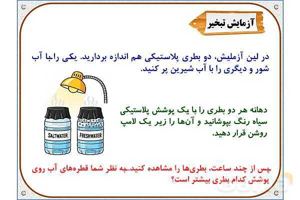 پاورپوینت علوم تجربی سوم دبستان | درس 5: آب ماده‌ی با ارزش- پیش نمایش
