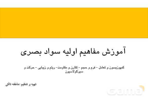 آموزش مفاهیم پایه سواد بصری رشته معماری داخلی- پیش نمایش