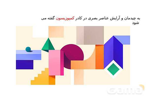 آموزش مفاهیم پایه سواد بصری رشته معماری داخلی- پیش نمایش