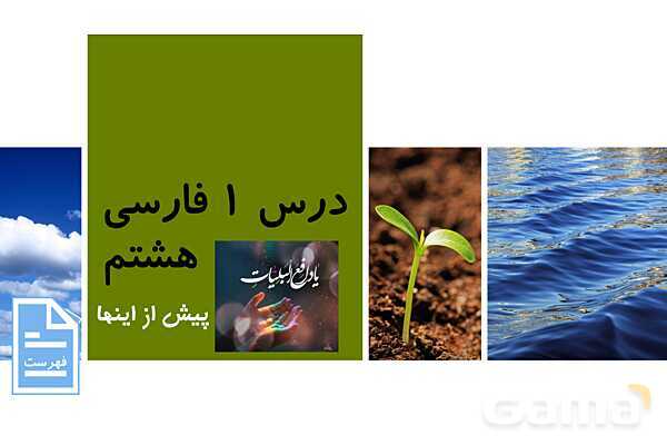 پاورپوینت درس 1 فارسی هشتم | پیش از اینها- پیش نمایش