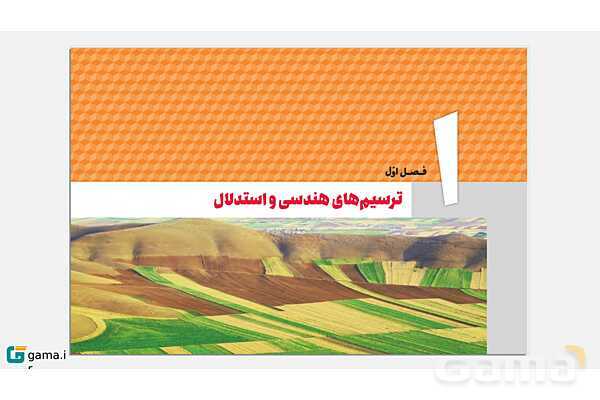 پاورپوینت تدریس، حل فعالیت‌ها و کار در کلاس‌های کتاب درسی | فصل 1 | درس 1: ترسیم‌های هندسی- پیش نمایش