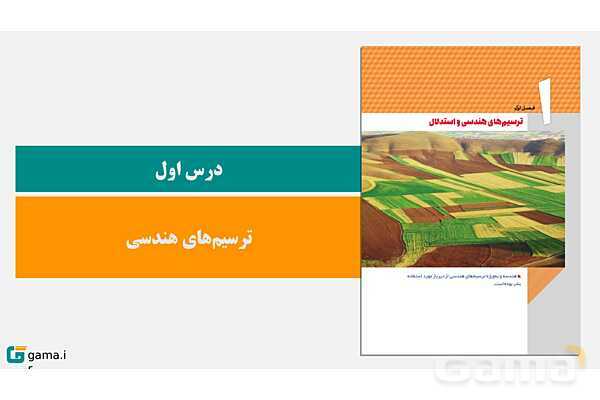 پاورپوینت تدریس، حل فعالیت‌ها و کار در کلاس‌های کتاب درسی | فصل 1 | درس 1: ترسیم‌های هندسی- پیش نمایش