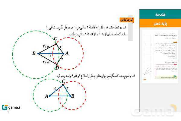 پاورپوینت تدریس، حل فعالیت‌ها و کار در کلاس‌های کتاب درسی | فصل 1 | درس 1: ترسیم‌های هندسی- پیش نمایش