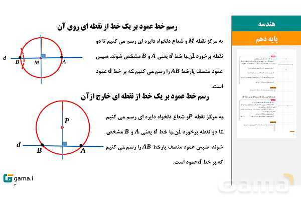 پاورپوینت تدریس، حل فعالیت‌ها و کار در کلاس‌های کتاب درسی | فصل 1 | درس 1: ترسیم‌های هندسی- پیش نمایش