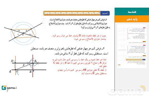 پاورپوینت تدریس، حل فعالیت‌ها و کار در کلاس‌های کتاب درسی | فصل 1 | درس 1: ترسیم‌های هندسی- پیش نمایش