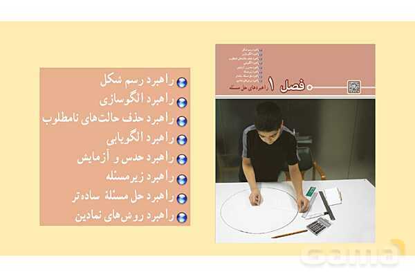 پاورپوینت گام به گام فصل 1 ریاضی هفتم | راهبردهای حل مسئله- پیش نمایش