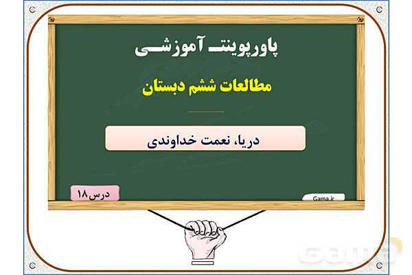 پاورپوینت مطالعات اجتماعی ششم دبستان | درس 18: دریا، نعمت خداوندی- پیش نمایش