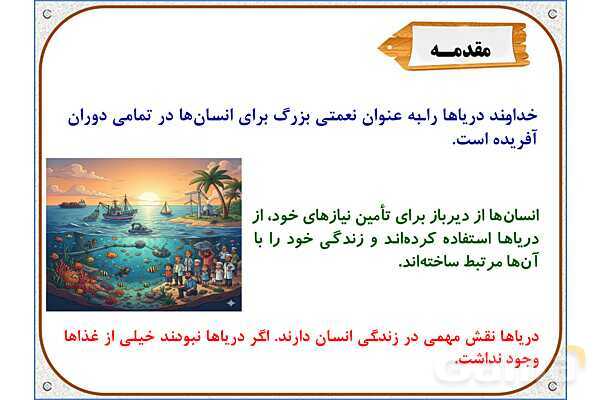 پاورپوینت مطالعات اجتماعی ششم دبستان | درس 18: دریا، نعمت خداوندی- پیش نمایش