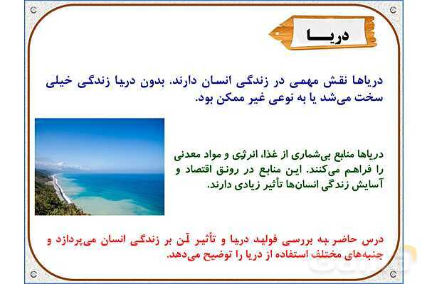 پاورپوینت مطالعات اجتماعی ششم دبستان | درس 18: دریا، نعمت خداوندی- پیش نمایش