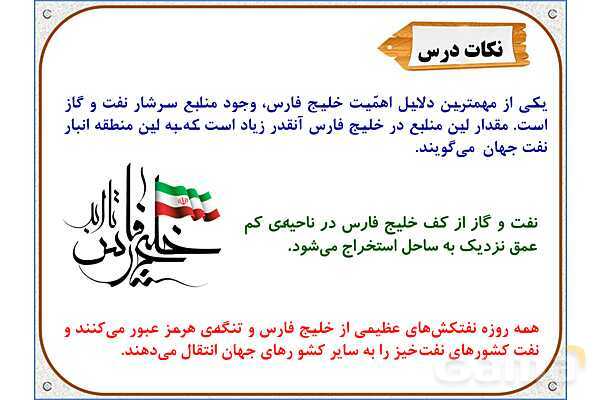پاورپوینت مطالعات اجتماعی ششم دبستان | درس 18: دریا، نعمت خداوندی- پیش نمایش