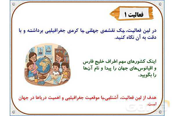 پاورپوینت مطالعات اجتماعی ششم دبستان | درس 18: دریا، نعمت خداوندی- پیش نمایش